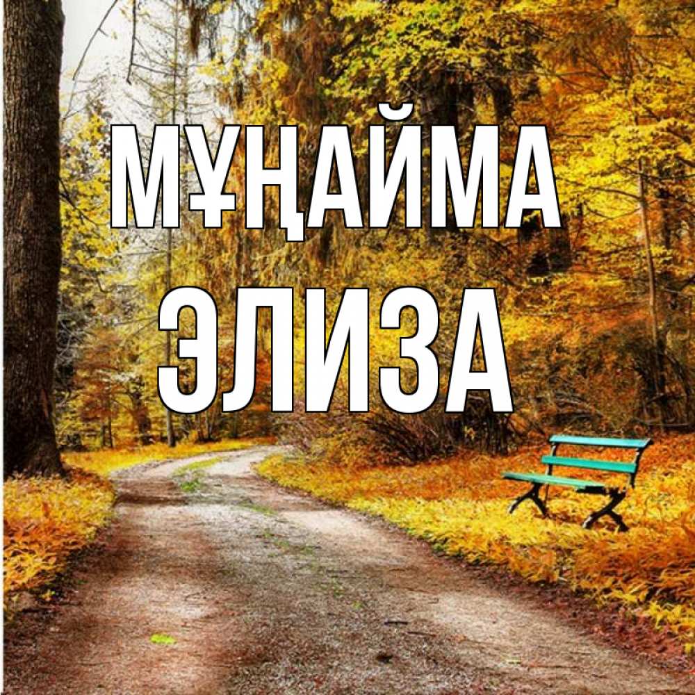 Күн сайын ашық хат с именем, Элиза Мұңайма зеленая лавочка Онлайн тегін жүктеп алу тілектері бар керемет карта 