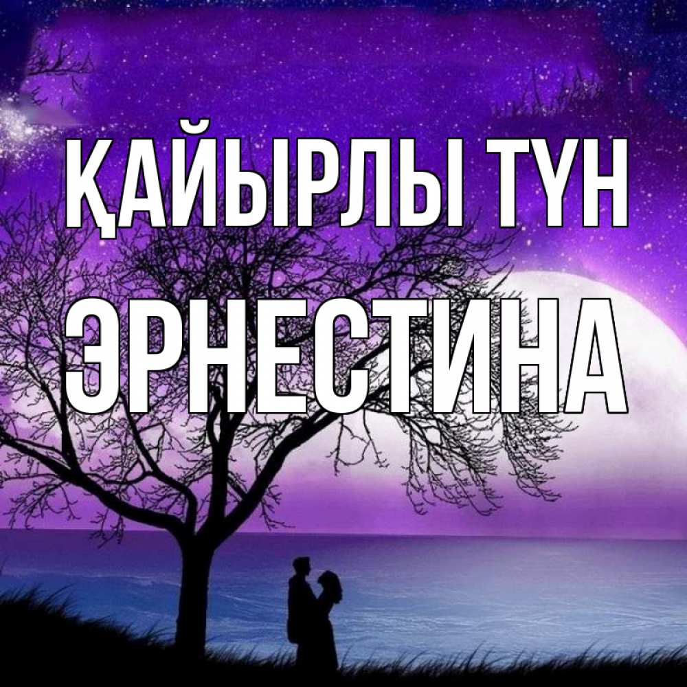 Күн сайын ашық хат с именем, Эрнестина Қайырлы түн огромная луна и парочка Онлайн тегін жүктеп алу тілектері бар керемет карта 