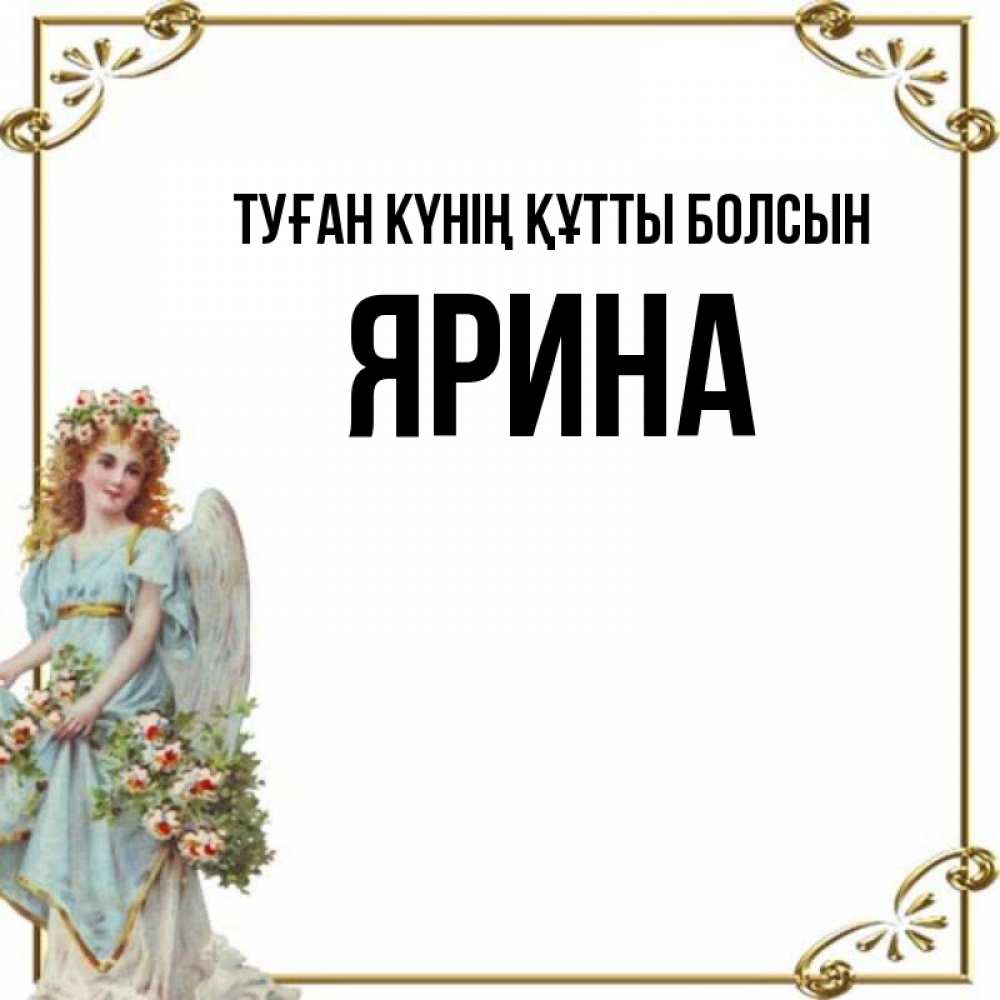 Күн сайын ашық хат с именем, Ярина Туған күнің құтты болсын с именинами от девушки ангела Онлайн тегін жүктеп алу тілектері бар керемет карта 