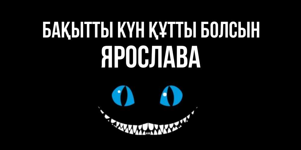 Күн сайын ашық хат с именем, Ярослава Бақытты күн құтты болсын кот улыбается Онлайн тегін жүктеп алу тілектері бар керемет карта 