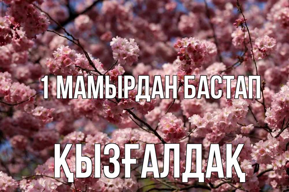 Күн сайын ашық хат с именем, ҚЫЗҒАЛДАҚ 1 мамырдан бастап С 1 мая Онлайн тегін жүктеп алу тілектері бар керемет карта 