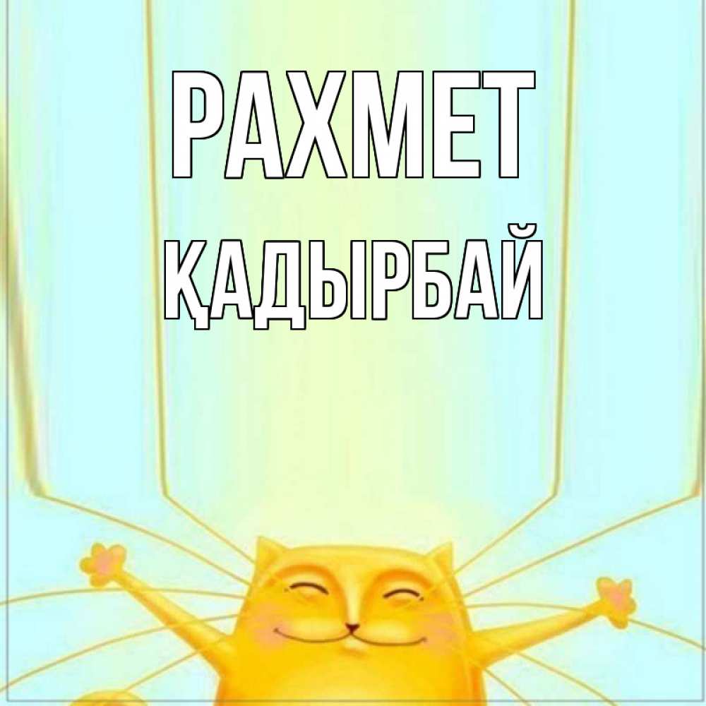Күн сайын ашық хат с именем, Қадырбай рахмет кот с усами благодарит Онлайн тегін жүктеп алу тілектері бар керемет карта 