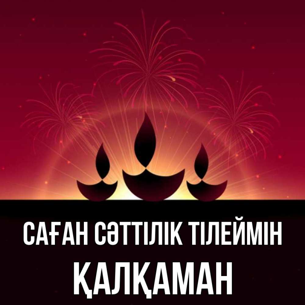 Күн сайын ашық хат с именем, Қалқаман Саған сәттілік тілеймін праздник Онлайн тегін жүктеп алу тілектері бар керемет карта 