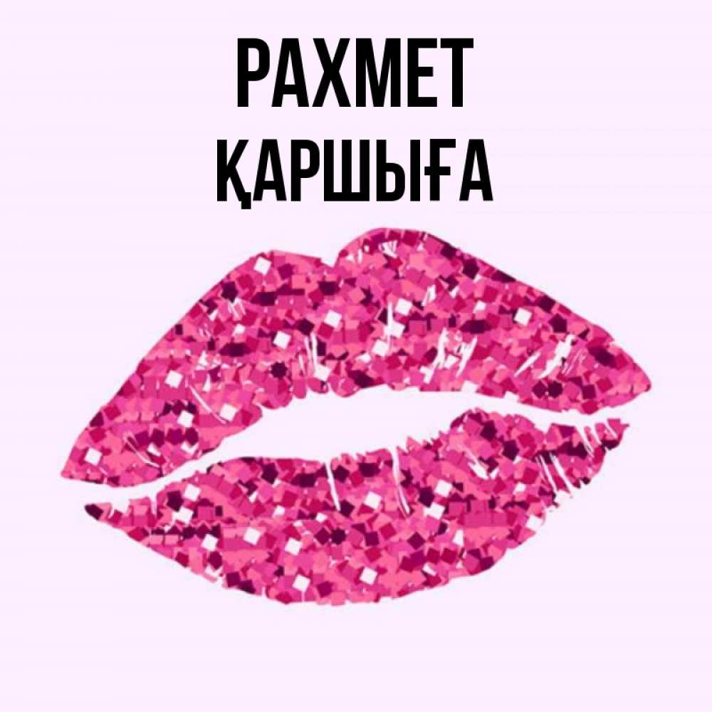 Күн сайын ашық хат с именем, Қаршыға рахмет благодарю губы с блестками Онлайн тегін жүктеп алу тілектері бар керемет карта 