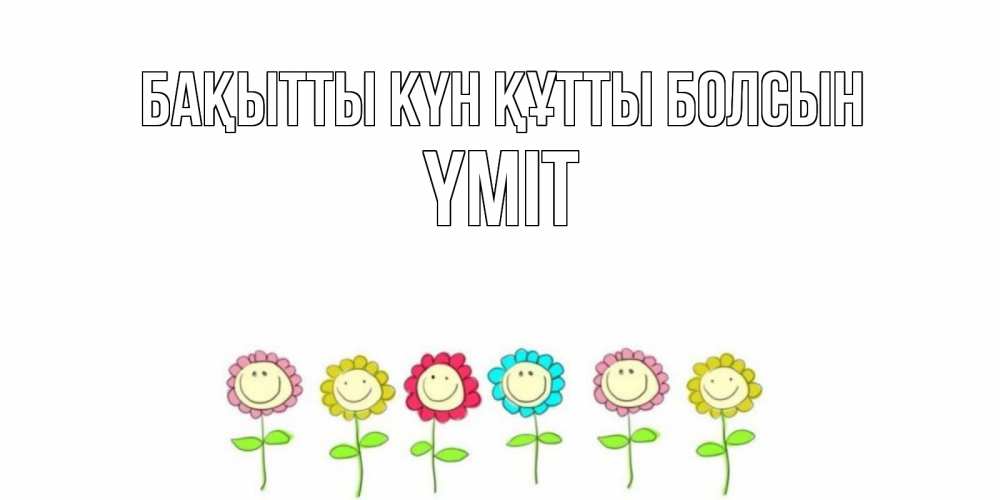 Күн сайын ашық хат с именем, ҮМІТ Бақытты күн құтты болсын улыбка, цветы Онлайн тегін жүктеп алу тілектері бар керемет карта 