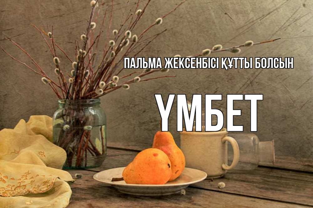 Күн сайын ашық хат с именем, ҮМБЕТ Пальма жексенбісі құтты болсын верба Онлайн тегін жүктеп алу тілектері бар керемет карта 