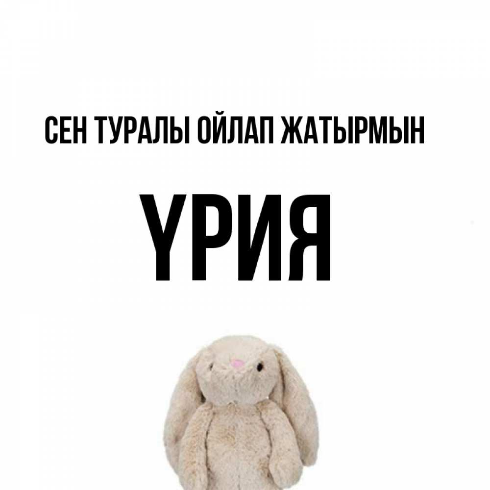 Күн сайын ашық хат с именем, ҮРИЯ Сен туралы ойлап жатырмын открытки с текстами и подписями Онлайн тегін жүктеп алу тілектері бар керемет карта 