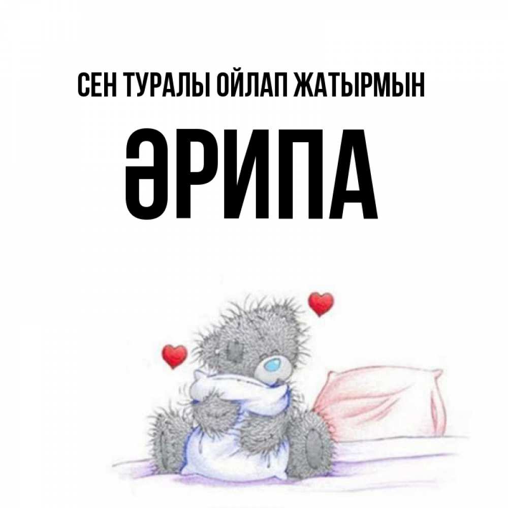 Күн сайын ашық хат с именем, ӘРИПА Сен туралы ойлап жатырмын мишка на кровати Онлайн тегін жүктеп алу тілектері бар керемет карта 