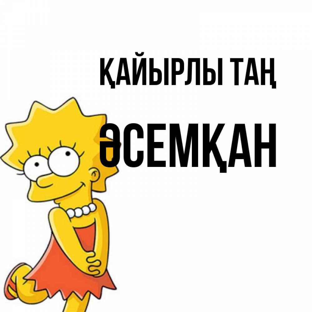 Күн сайын ашық хат с именем, ӘСЕМҚАН Қайырлы таң в платье и ожерелье Онлайн тегін жүктеп алу тілектері бар керемет карта 