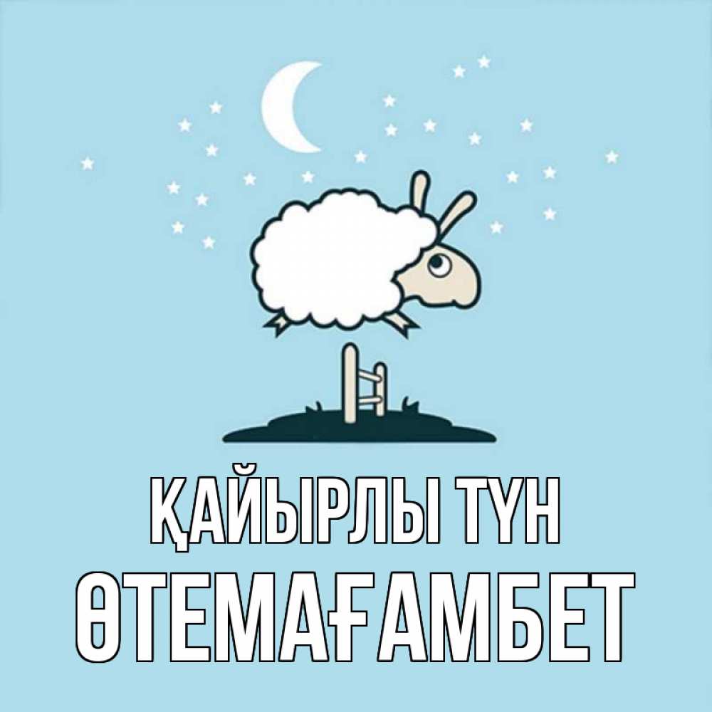 Күн сайын ашық хат с именем, ӨТЕМАҒАМБЕТ Қайырлы түн с животными сладких сноведений Онлайн тегін жүктеп алу тілектері бар керемет карта 