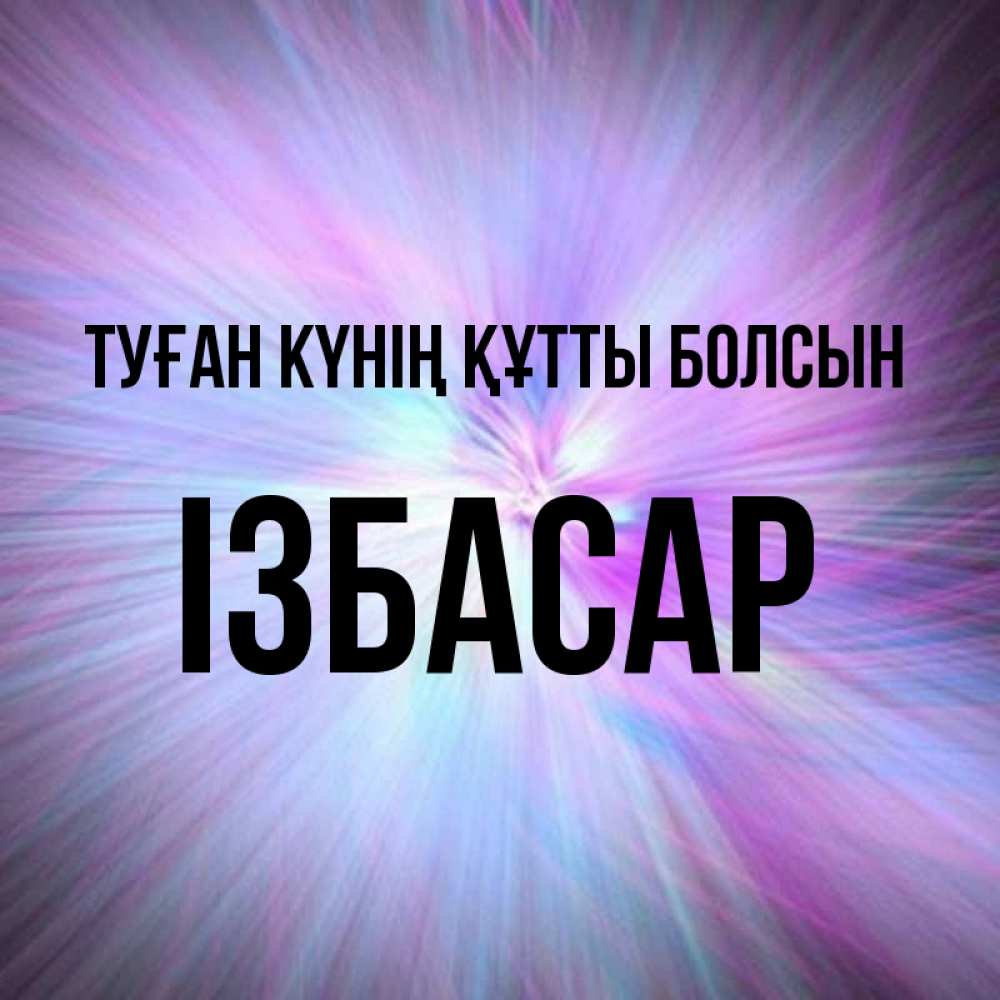Күн сайын ашық хат с именем, Ізбасар Туған күнің құтты болсын ангельский свет Онлайн тегін жүктеп алу тілектері бар керемет карта 