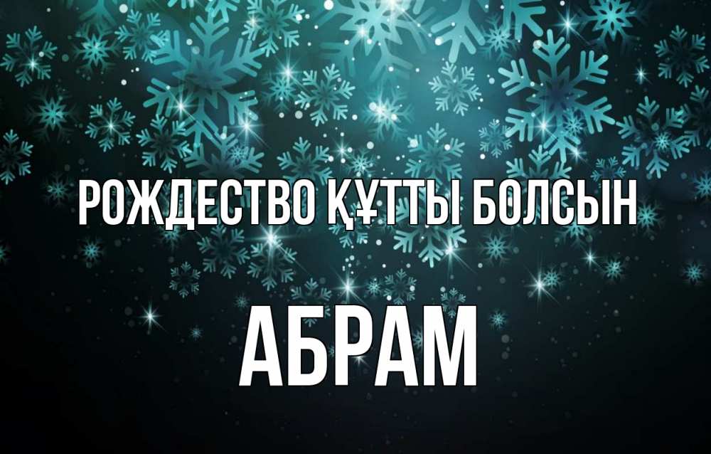 Күн сайын ашық хат с именем, Абрам Рождество құтты болсын Снежинки Онлайн тегін жүктеп алу тілектері бар керемет карта 