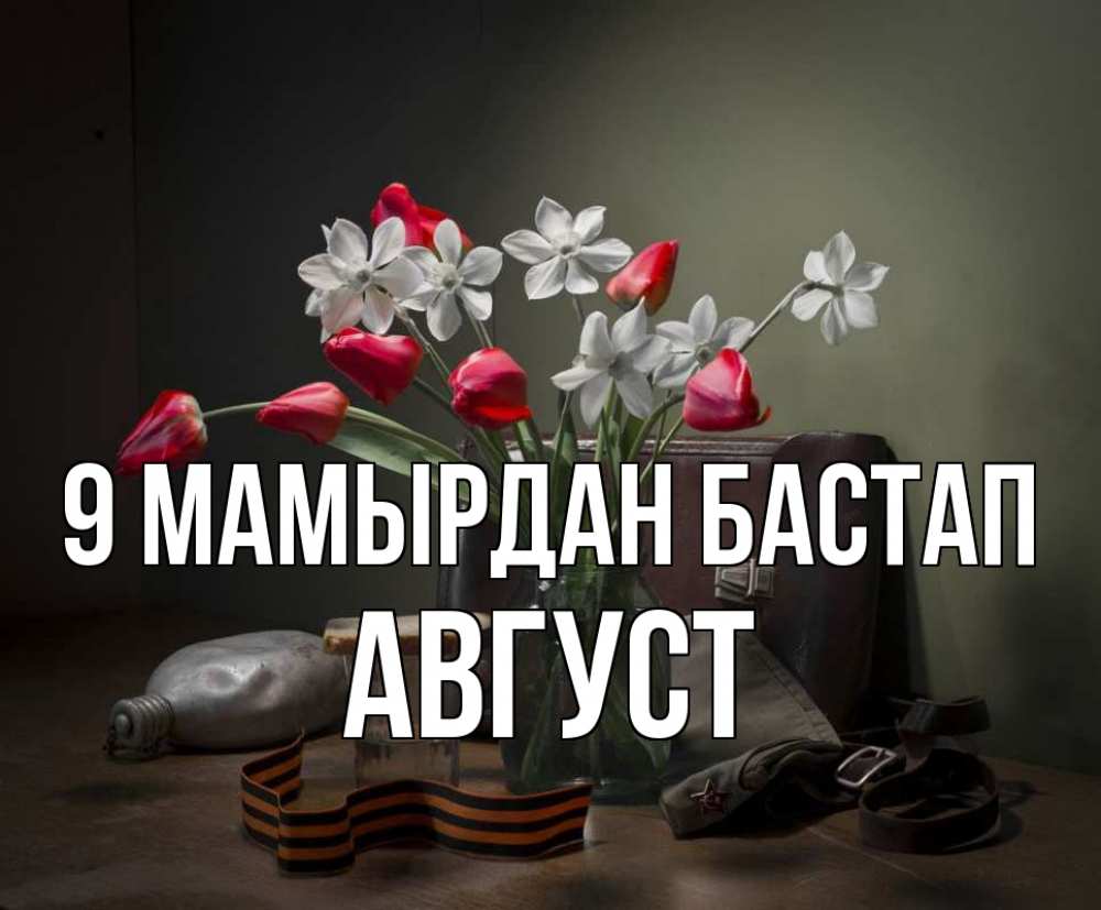 Күн сайын ашық хат с именем, Август 9 мамырдан бастап 9 мая Онлайн тегін жүктеп алу тілектері бар керемет карта 