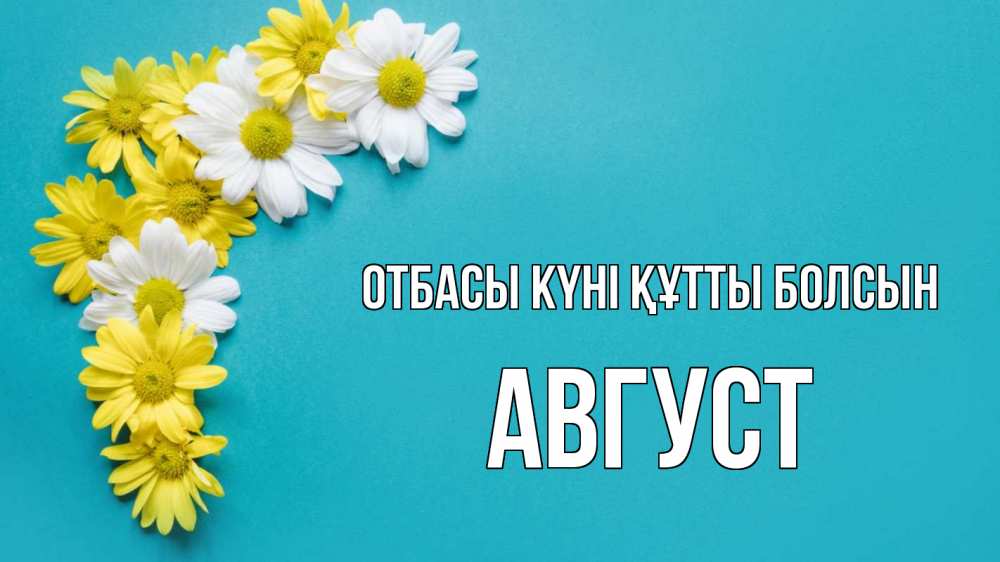 Күн сайын ашық хат с именем, Август отбасы күні құтты болсын с днем семьи Онлайн тегін жүктеп алу тілектері бар керемет карта 