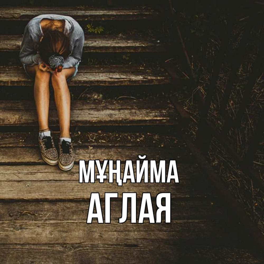 Күн сайын ашық хат с именем, Аглая Мұңайма девушка сидит на деревянных ступеньках Онлайн тегін жүктеп алу тілектері бар керемет карта 
