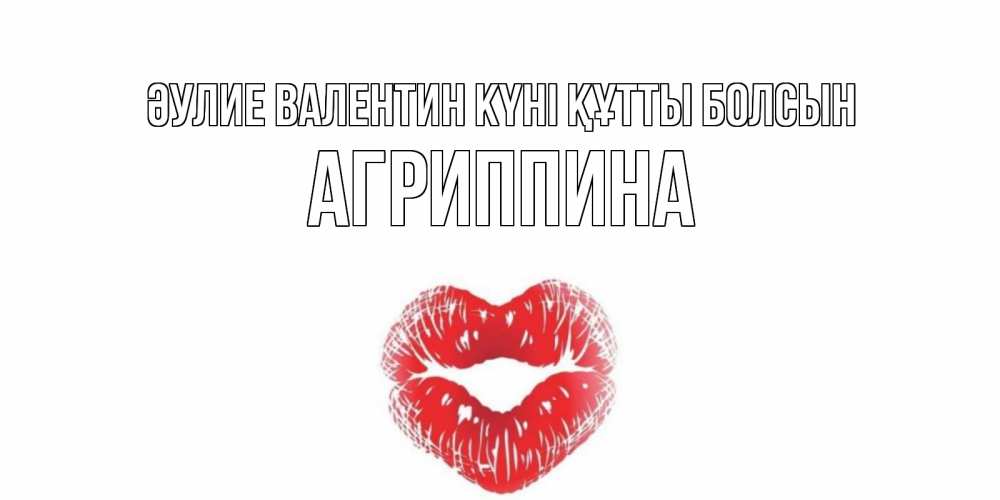 Күн сайын ашық хат с именем, Агриппина Әулие Валентин күні құтты болсын валентинка с губками на день всех влюбленных Онлайн тегін жүктеп алу тілектері бар керемет карта 