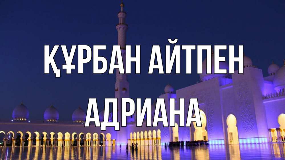 Күн сайын ашық хат с именем, Адриана Құрбан айтпен мечеть Онлайн тегін жүктеп алу тілектері бар керемет карта 