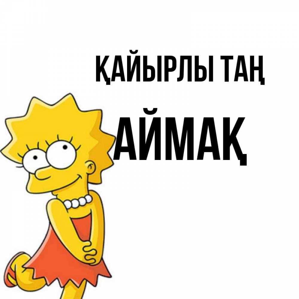 Күн сайын ашық хат с именем, Аймақ Қайырлы таң в платье и ожерелье Онлайн тегін жүктеп алу тілектері бар керемет карта 