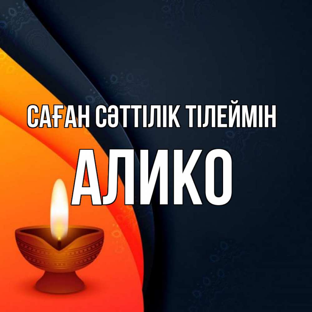 Күн сайын ашық хат с именем, Алико Саған сәттілік тілеймін абстрактный фон Онлайн тегін жүктеп алу тілектері бар керемет карта 
