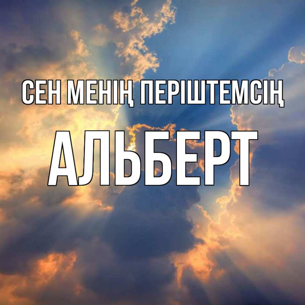 Күн сайын ашық хат с именем, Альберт Сен менің періштемсің ангельский свет сквозь облака Онлайн тегін жүктеп алу тілектері бар керемет карта 