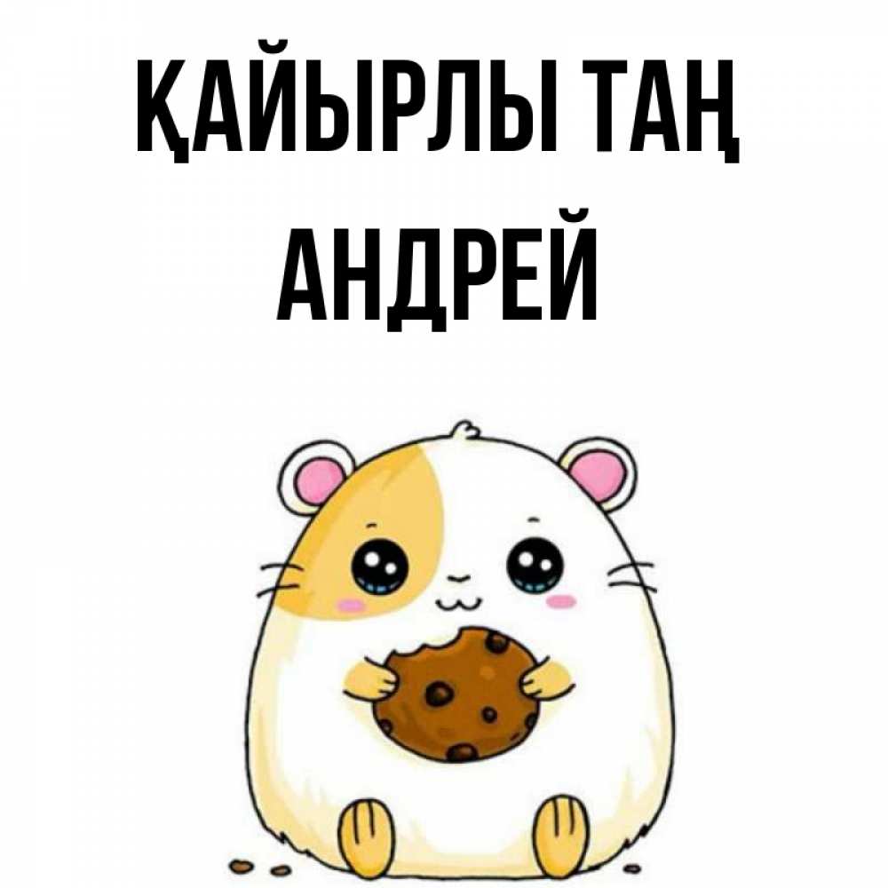 Күн сайын ашық хат с именем, Андрей Қайырлы таң есть печеньку. Утречко Онлайн тегін жүктеп алу тілектері бар керемет карта 