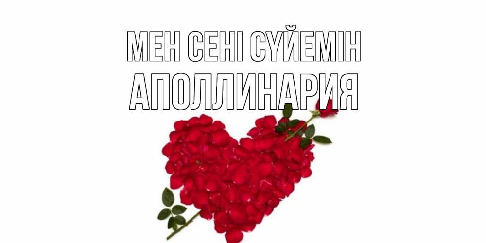 Күн сайын ашық хат с именем, Аполлинария Мен сені сүйемін роза, сердце Онлайн тегін жүктеп алу тілектері бар керемет карта 