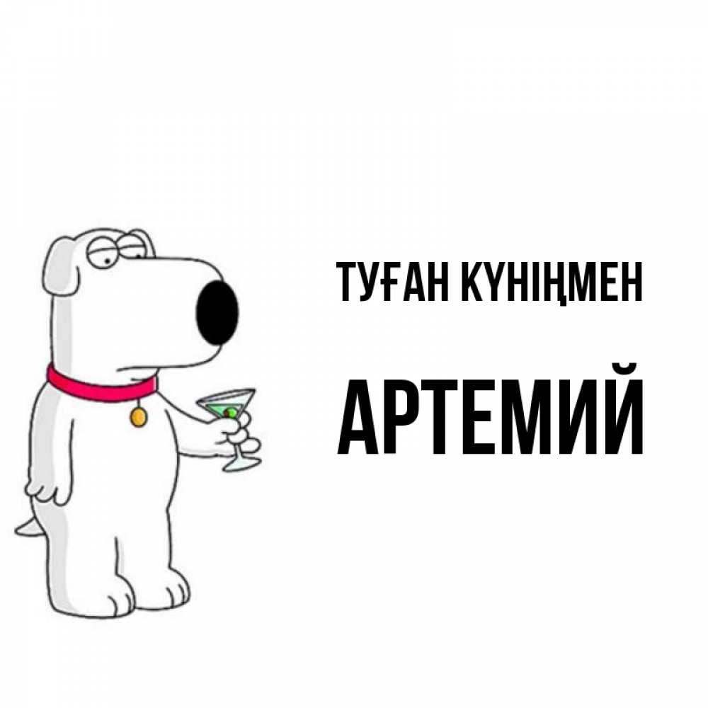 Күн сайын ашық хат с именем, Артемий Туған күніңмен песик с оливками Онлайн тегін жүктеп алу тілектері бар керемет карта 