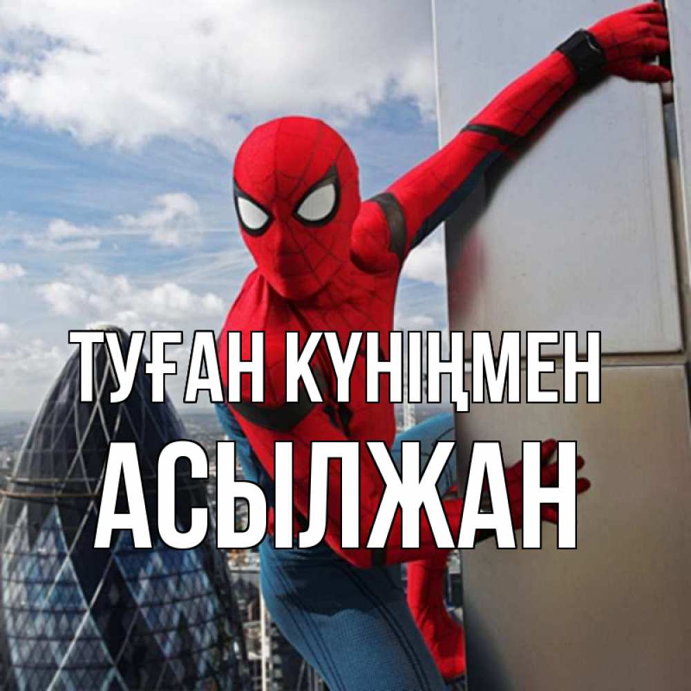 Күн сайын ашық хат с именем, Асылжан Туған күніңмен Марвел Онлайн тегін жүктеп алу тілектері бар керемет карта 