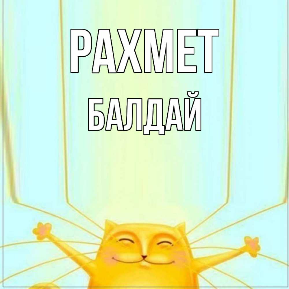 Күн сайын ашық хат с именем, БАЛДАЙ рахмет кот с усами благодарит Онлайн тегін жүктеп алу тілектері бар керемет карта 
