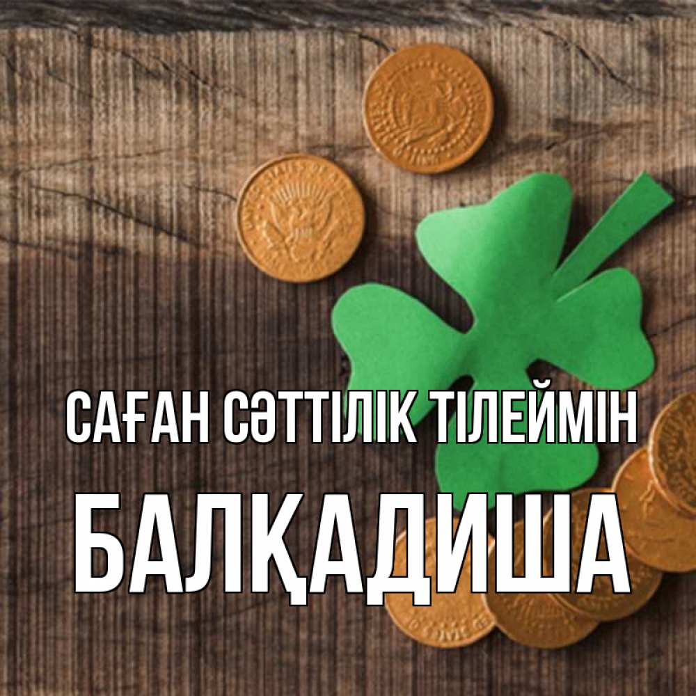 Күн сайын ашық хат с именем, БАЛҚАДИША Саған сәттілік тілеймін на удачу сегодня Онлайн тегін жүктеп алу тілектері бар керемет карта 