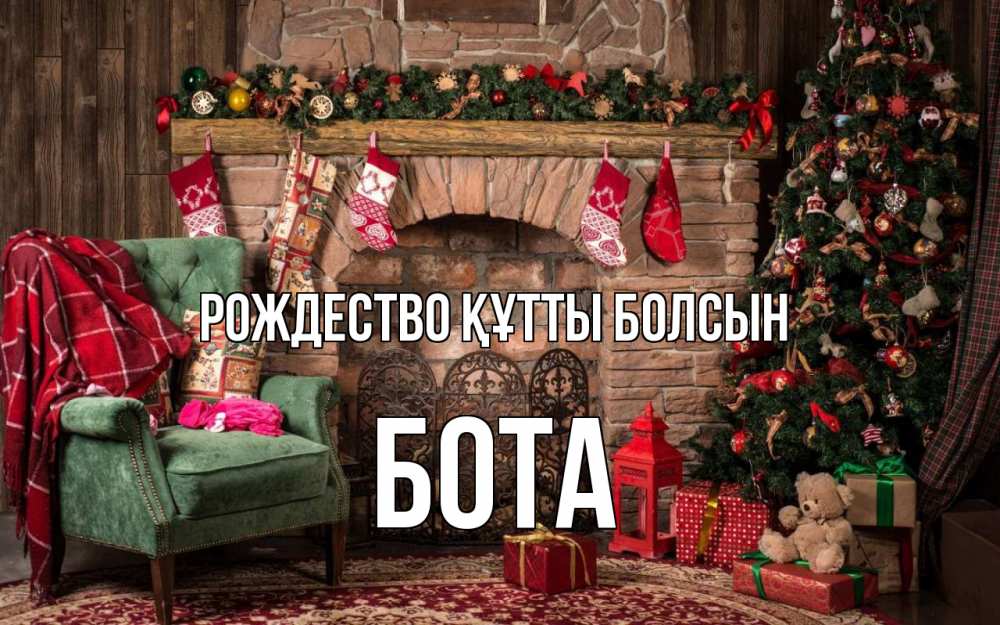 Күн сайын ашық хат с именем, БОТА Рождество құтты болсын рождество, камин, ель Онлайн тегін жүктеп алу тілектері бар керемет карта 