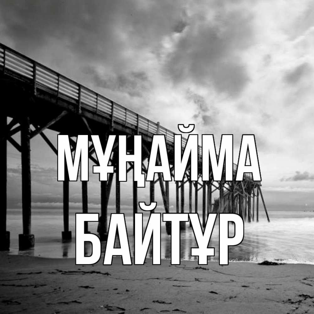 Күн сайын ашық хат с именем, Байтұр Мұңайма вода и пляж под мостом Онлайн тегін жүктеп алу тілектері бар керемет карта 