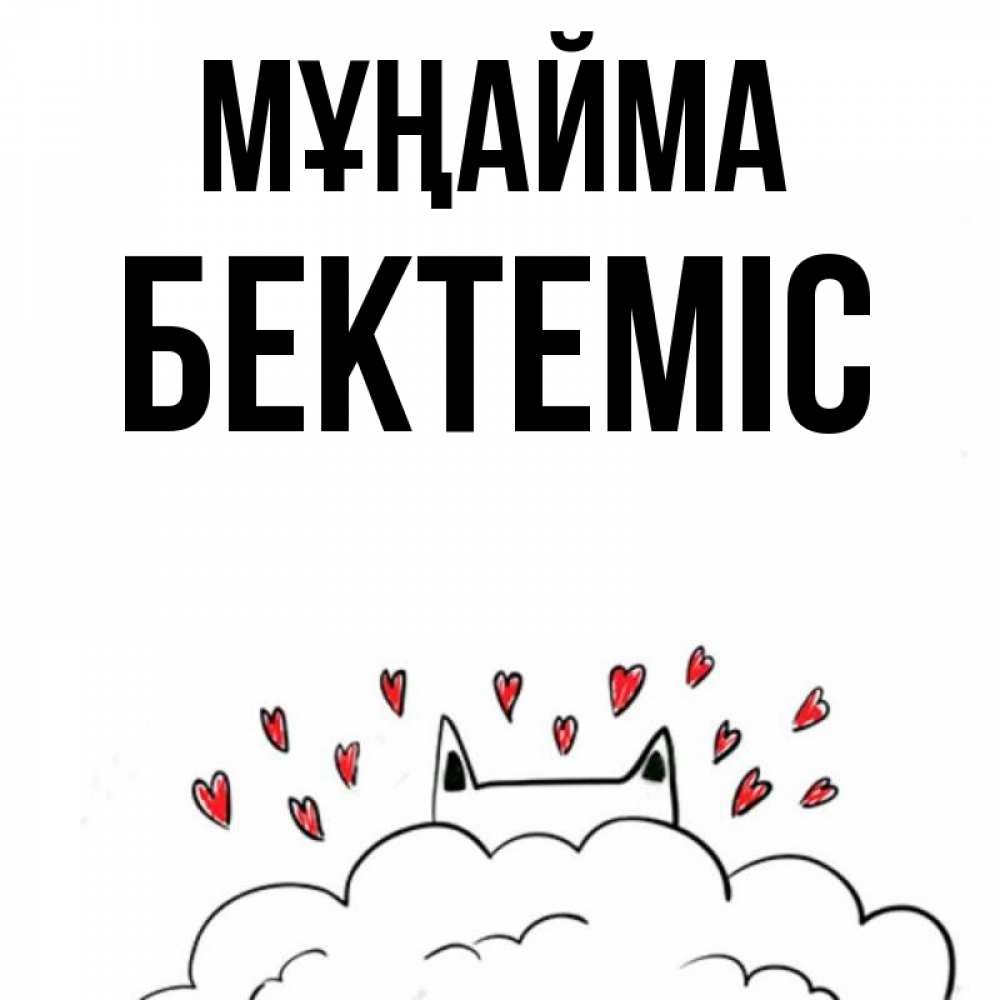 Күн сайын ашық хат с именем, Бектеміс Мұңайма облако и ушки котика с сердечками Онлайн тегін жүктеп алу тілектері бар керемет карта 