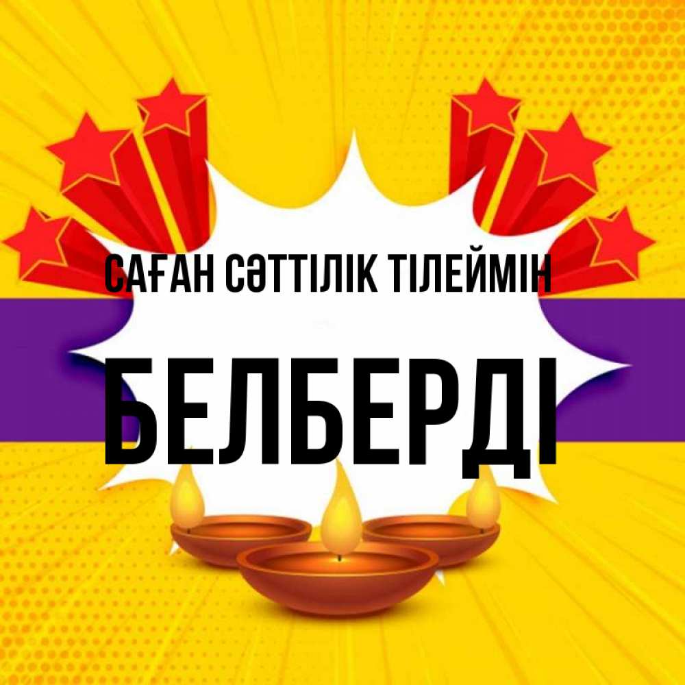 Күн сайын ашық хат с именем, Белберді Саған сәттілік тілеймін векторное изображение Онлайн тегін жүктеп алу тілектері бар керемет карта 