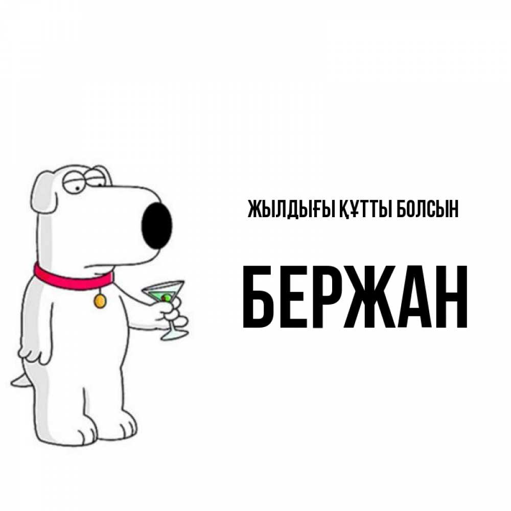 Күн сайын ашық хат с именем, Бержан Жылдығы құтты болсын песик с оливками Онлайн тегін жүктеп алу тілектері бар керемет карта 