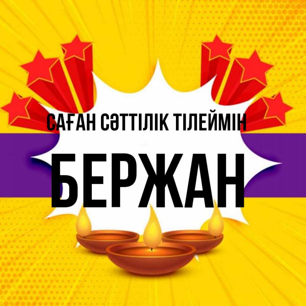 Күн сайын ашық хат с именем, Бержан Саған сәттілік тілеймін векторное изображение Онлайн тегін жүктеп алу тілектері бар керемет карта 