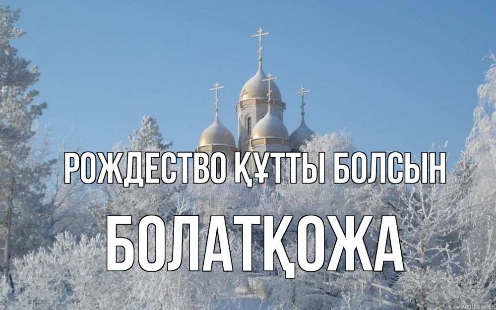 Күн сайын ашық хат с именем, Болатқожа Рождество құтты болсын храм, зима, лес, церковь Онлайн тегін жүктеп алу тілектері бар керемет карта 