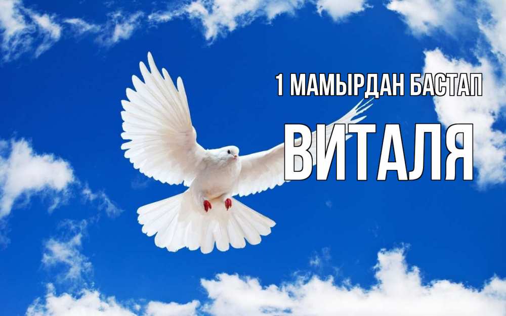 Күн сайын ашық хат с именем, Виталя 1 мамырдан бастап С 1 мая 1 Онлайн тегін жүктеп алу тілектері бар керемет карта 