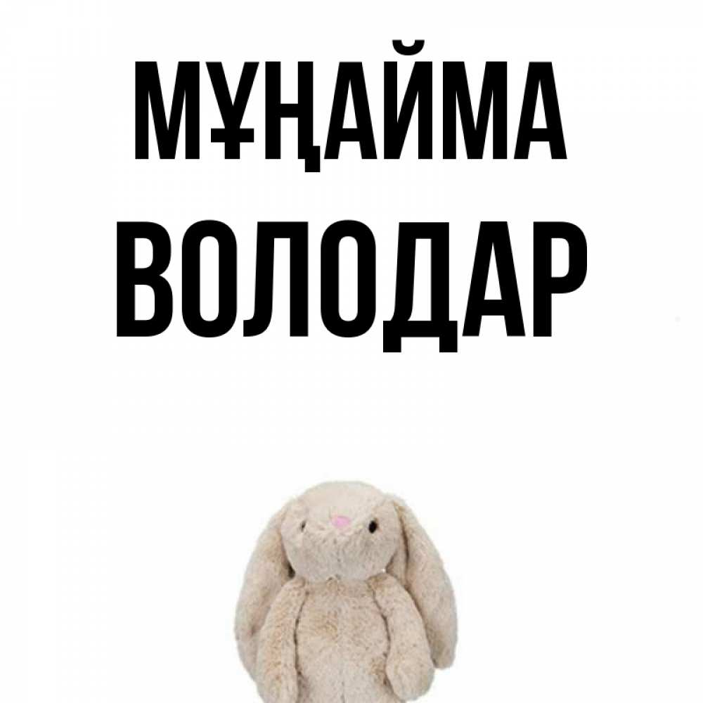 Күн сайын ашық хат с именем, Володар Мұңайма детская игрушка зайчика Онлайн тегін жүктеп алу тілектері бар керемет карта 