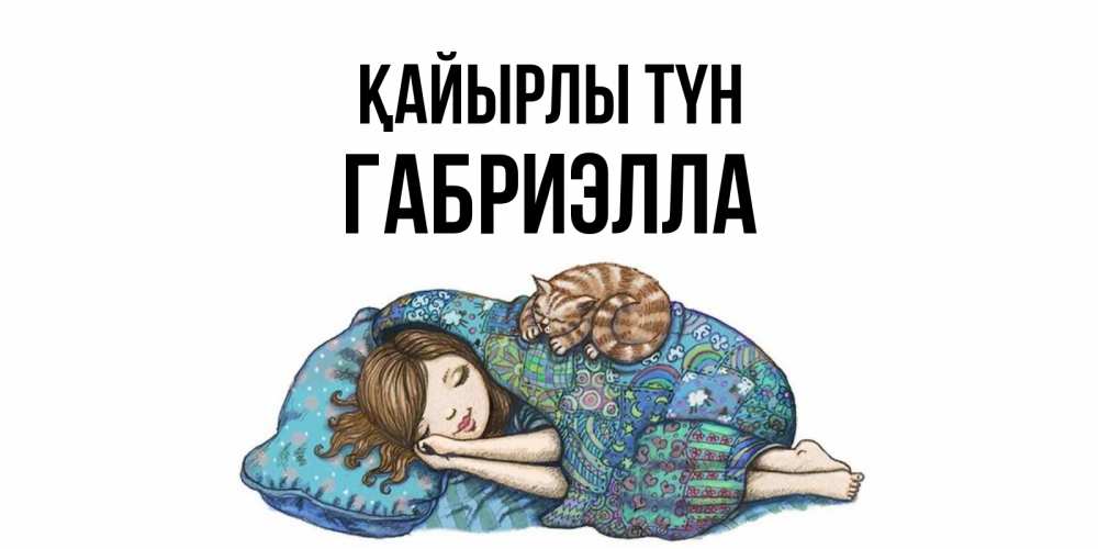 Күн сайын ашық хат с именем, Габриэлла Қайырлы түн пожелания сладких снов для подруги Онлайн тегін жүктеп алу тілектері бар керемет карта 