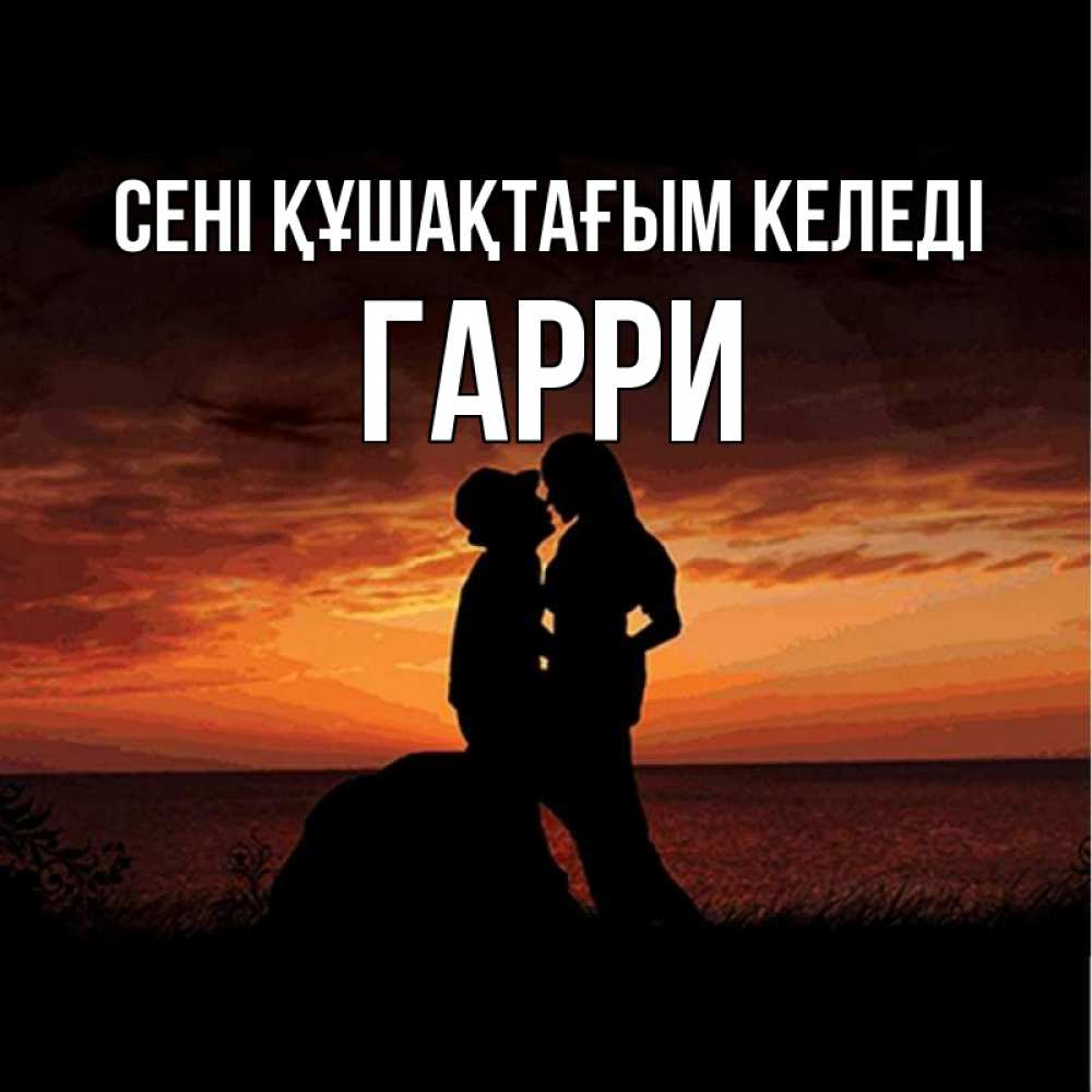 Күн сайын ашық хат с именем, Гарри сені құшақтағым келеді парень и девушка и оранжевое небо Онлайн тегін жүктеп алу тілектері бар керемет карта 