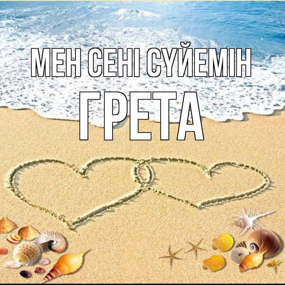Күн сайын ашық хат с именем, Грета Мен сені сүйемін ракушки Онлайн тегін жүктеп алу тілектері бар керемет карта 