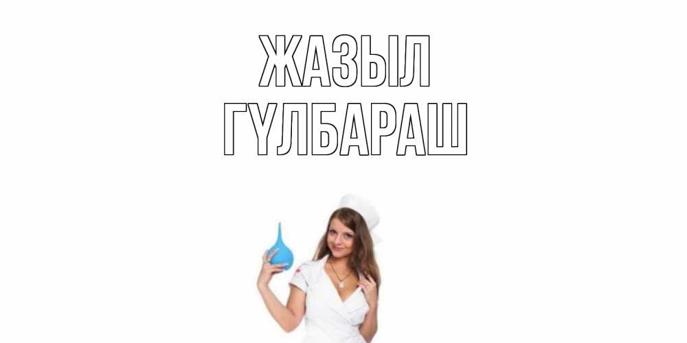 Күн сайын ашық хат с именем, ГҮЛБАРАШ Жазыл клизма Онлайн тегін жүктеп алу тілектері бар керемет карта 