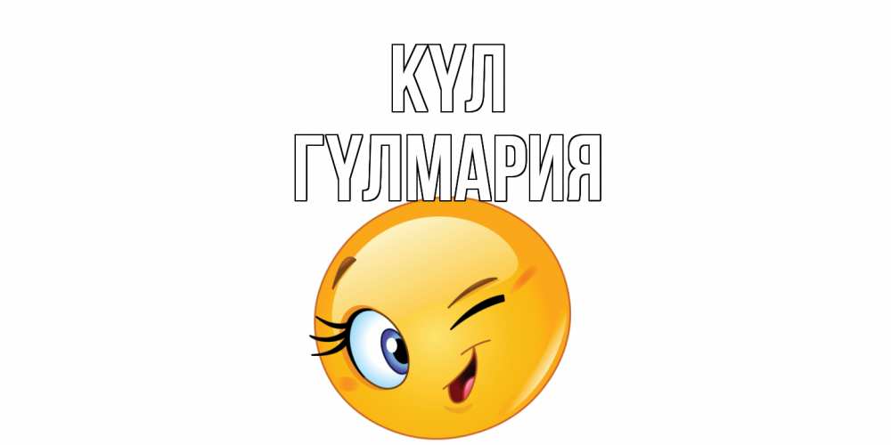 Күн сайын ашық хат с именем, ГҮЛМАРИЯ күл улыбка Онлайн тегін жүктеп алу тілектері бар керемет карта 