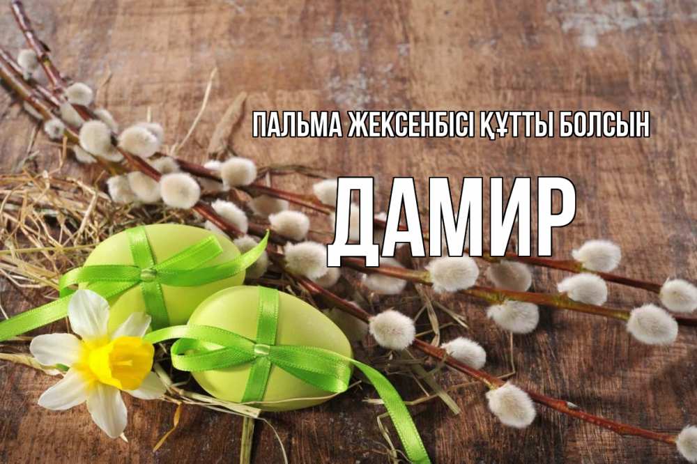 Күн сайын ашық хат с именем, Дамир Пальма жексенбісі құтты болсын верба Онлайн тегін жүктеп алу тілектері бар керемет карта 
