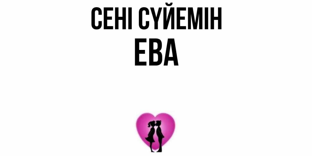 Күн сайын ашық хат с именем, Ева Сені сүйемін поцелуй Онлайн тегін жүктеп алу тілектері бар керемет карта 
