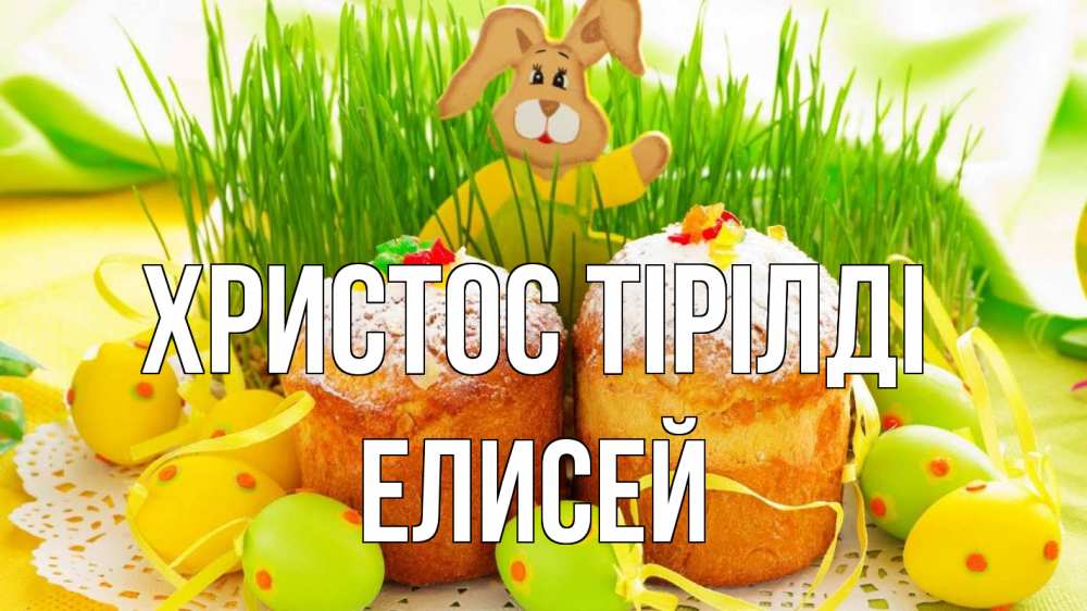 Күн сайын ашық хат с именем, Елисей Христос тірілді пасха Онлайн тегін жүктеп алу тілектері бар керемет карта 