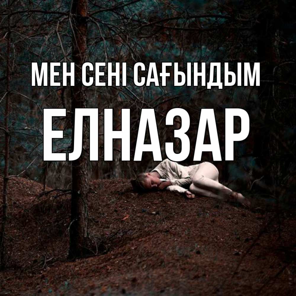Күн сайын ашық хат с именем, Елназар Мен сені сағындым очень Онлайн тегін жүктеп алу тілектері бар керемет карта 