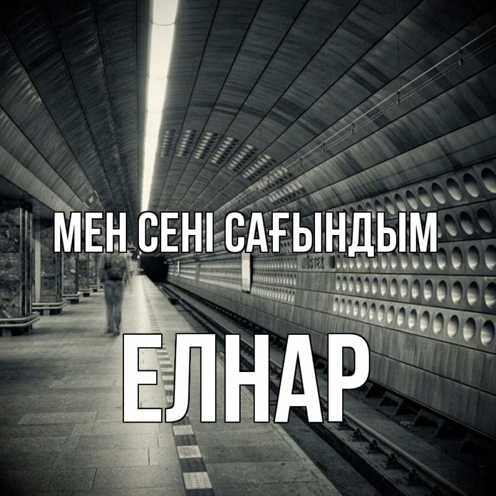 Күн сайын ашық хат с именем, Елнар Мен сені сағындым приезжай 1 Онлайн тегін жүктеп алу тілектері бар керемет карта 