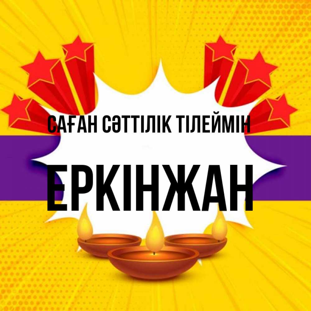Күн сайын ашық хат с именем, Еркінжан Саған сәттілік тілеймін векторное изображение Онлайн тегін жүктеп алу тілектері бар керемет карта 